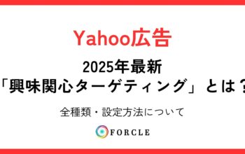 Yahoo広告興味関心ターゲティングについて